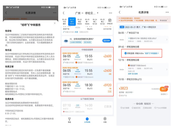 呼和浩特机场&ldquo;经呼飞&rdquo;中转服务及标签在航班管家APP上线